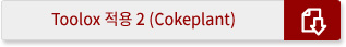 Toolox 적용 2 (Cokeplant) 다운로드